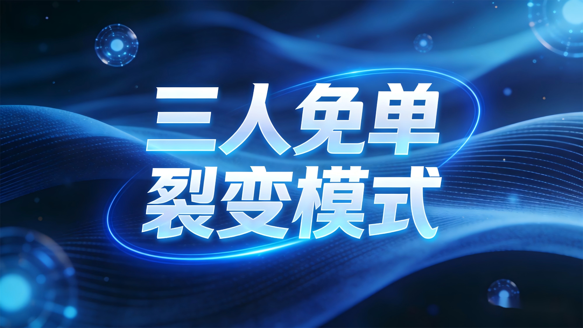 爆火的“三人免单裂变模式”：让客户主动帮你拓客，实现无限循环增长