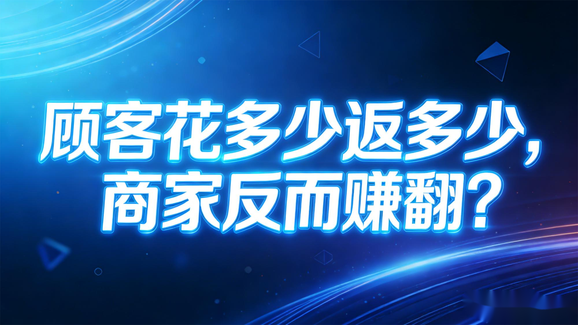 消费全返模式爆火：顾客花多少返多少，商家反而赚翻？拆解2大核心玩法+4大盈利逻辑
