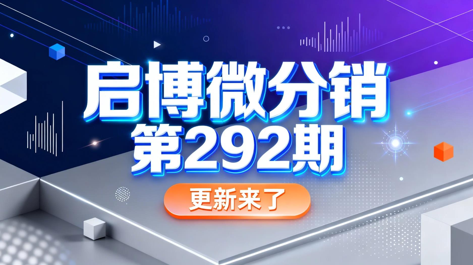 启博微分销第292期更新来了
