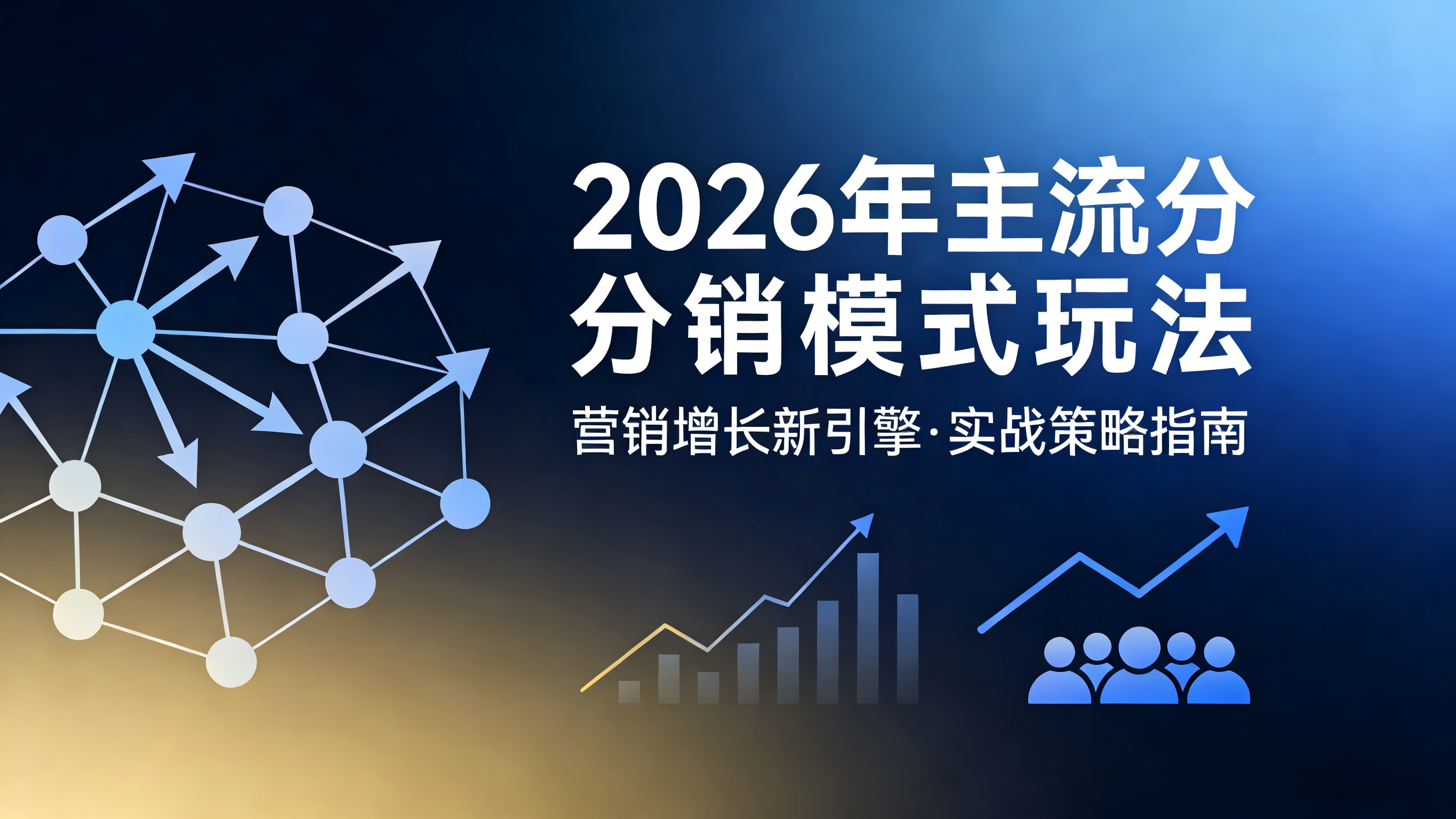 2026分销玩法天花板！4种主流模式拆解，低成本裂变+高转化双突破
