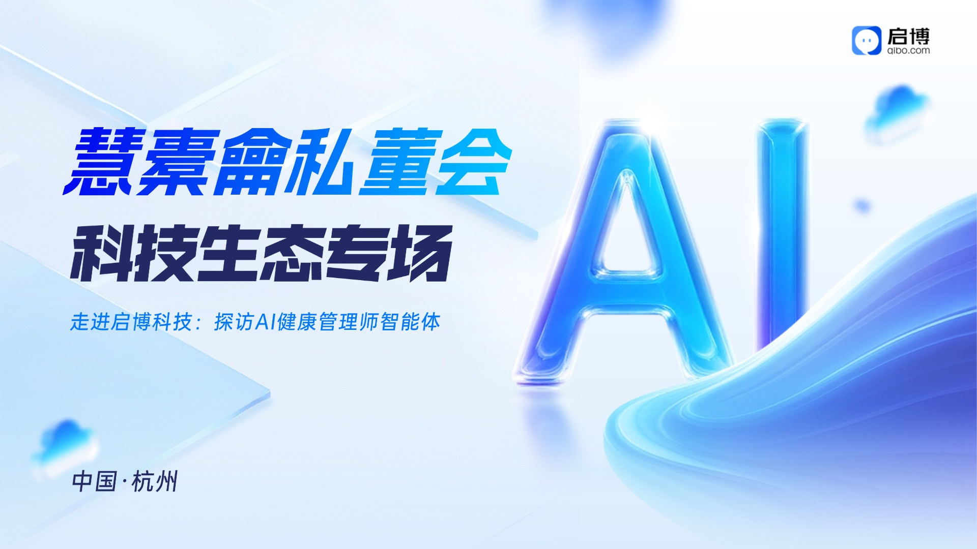 慧橐龠私董会科技生态专场走进启博科技