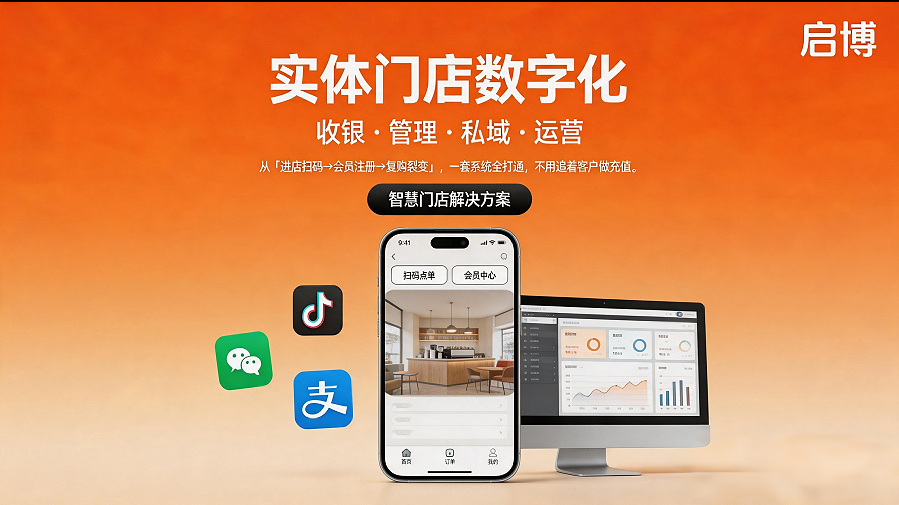 2026年实体门店数字化升级指南：从收银到私域的完整转型路径