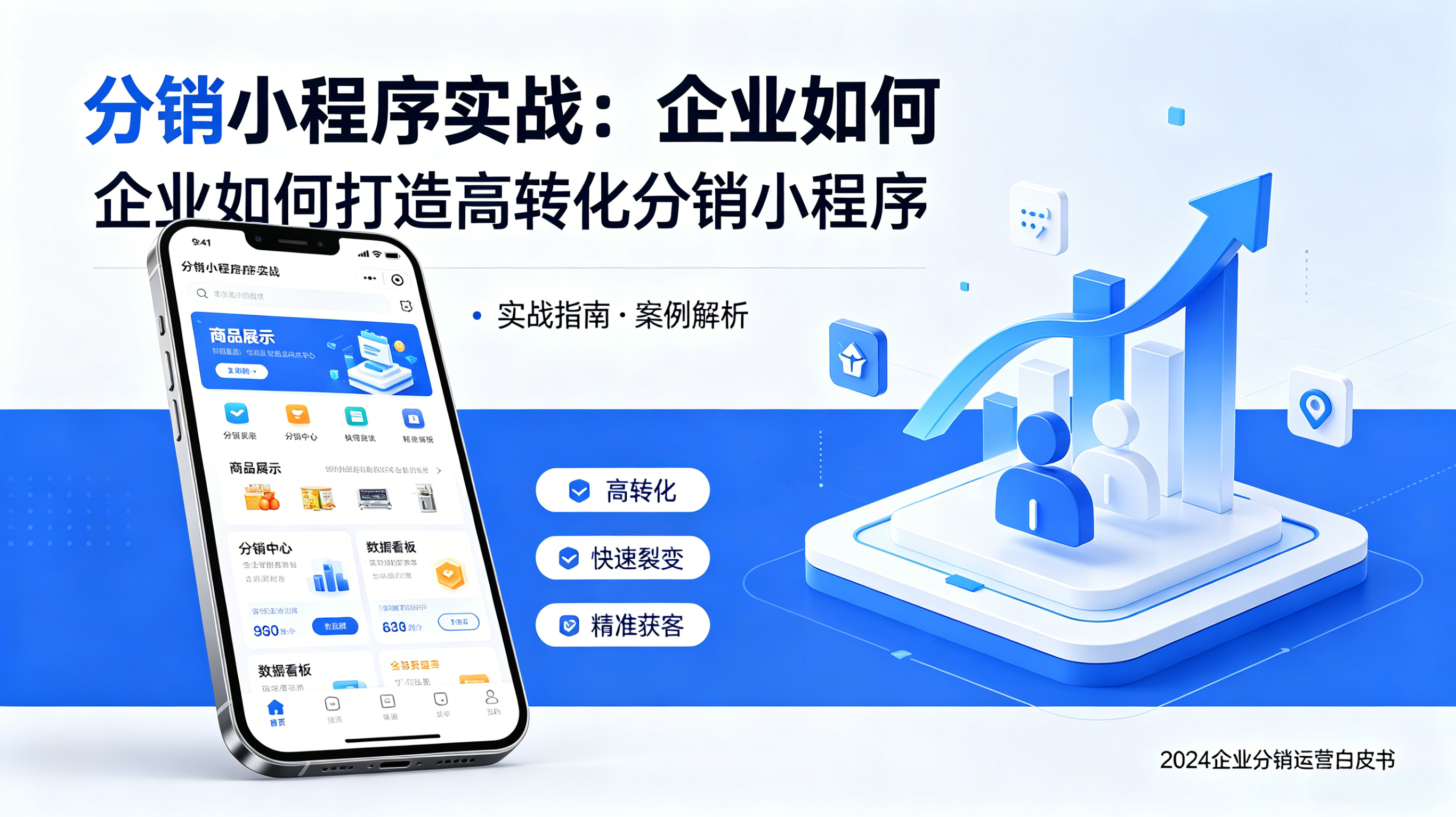 分销小程序实战：企业如何打造高转化分销小程序