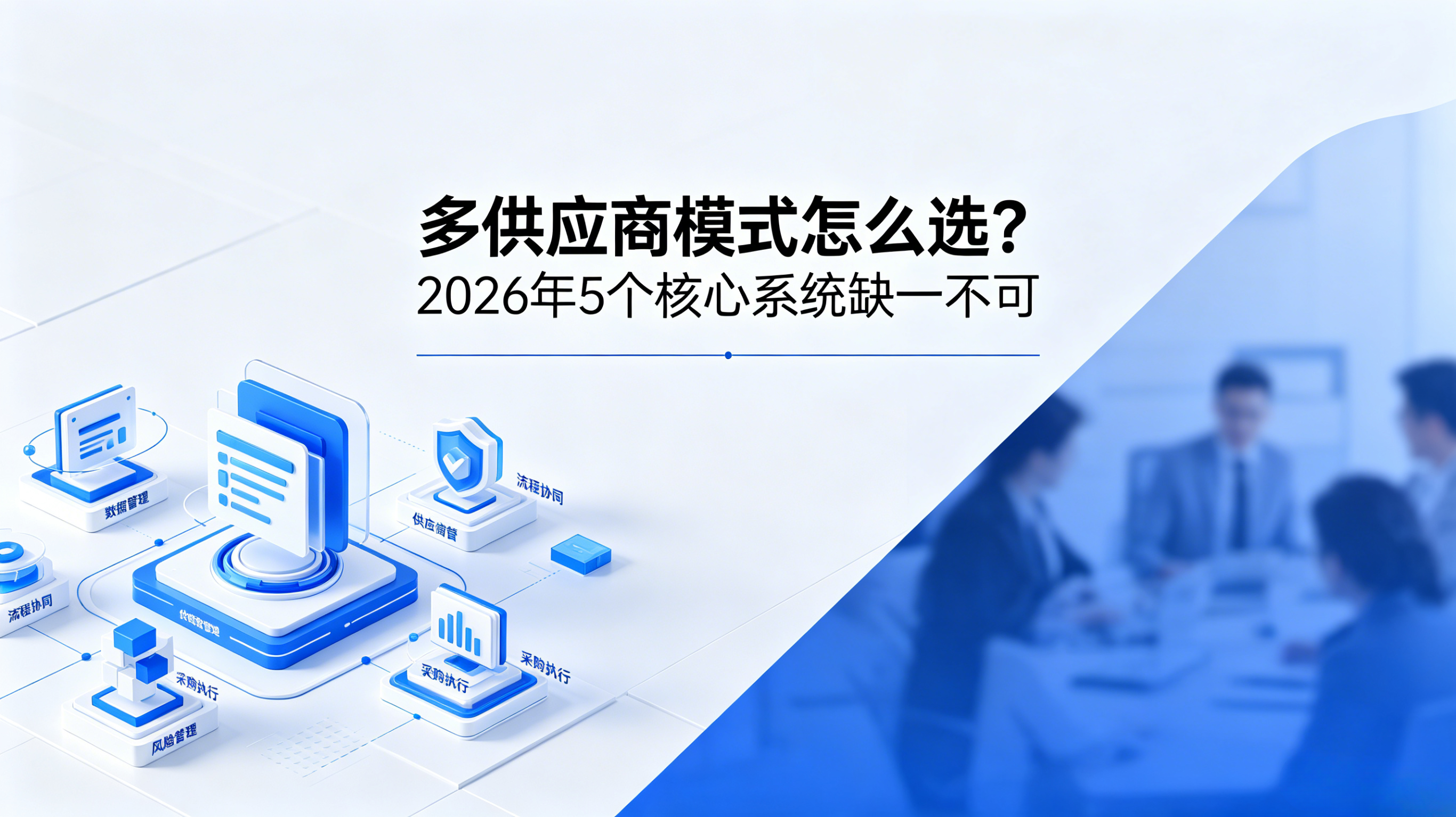 多供应商模式怎么选？2026年5个核心系统缺一不可