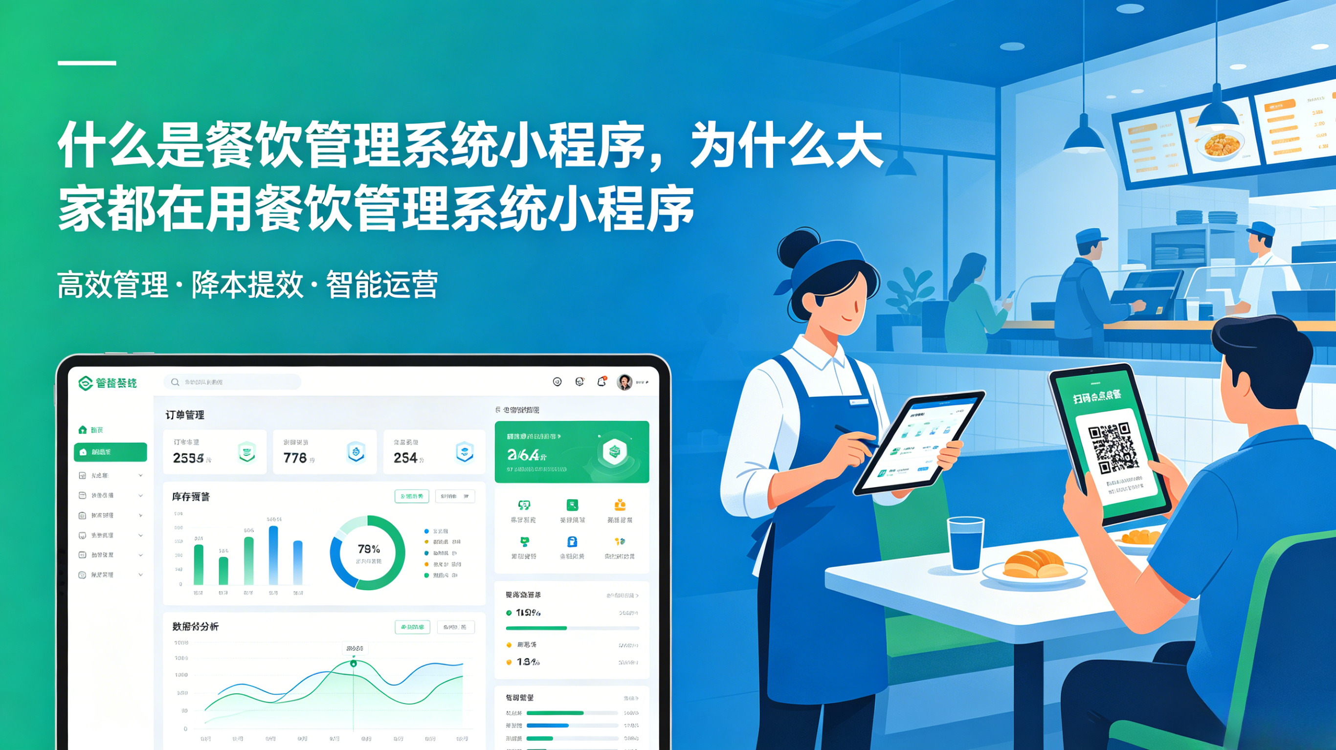 什么是餐饮管理系统小程序，为什么大家都在用餐饮管理系统小程序