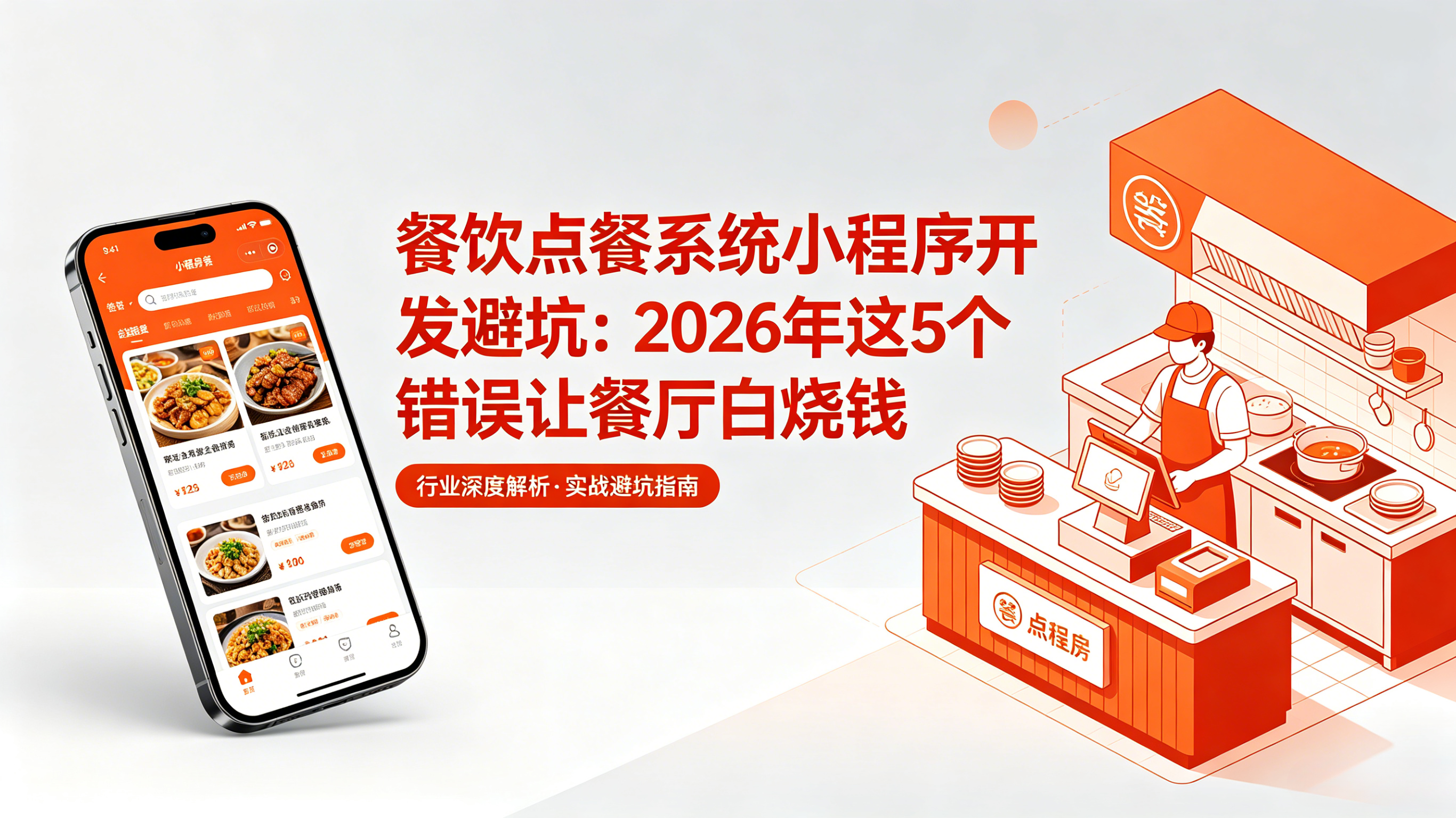 餐饮点餐系统小程序开发避坑：2026年这5个错误让餐厅白烧钱