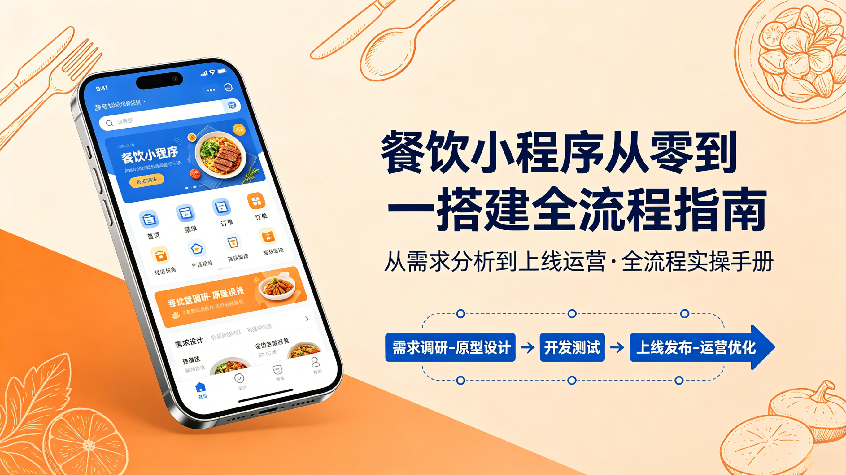 餐饮小程序怎么做？从零到一搭建全流程指南