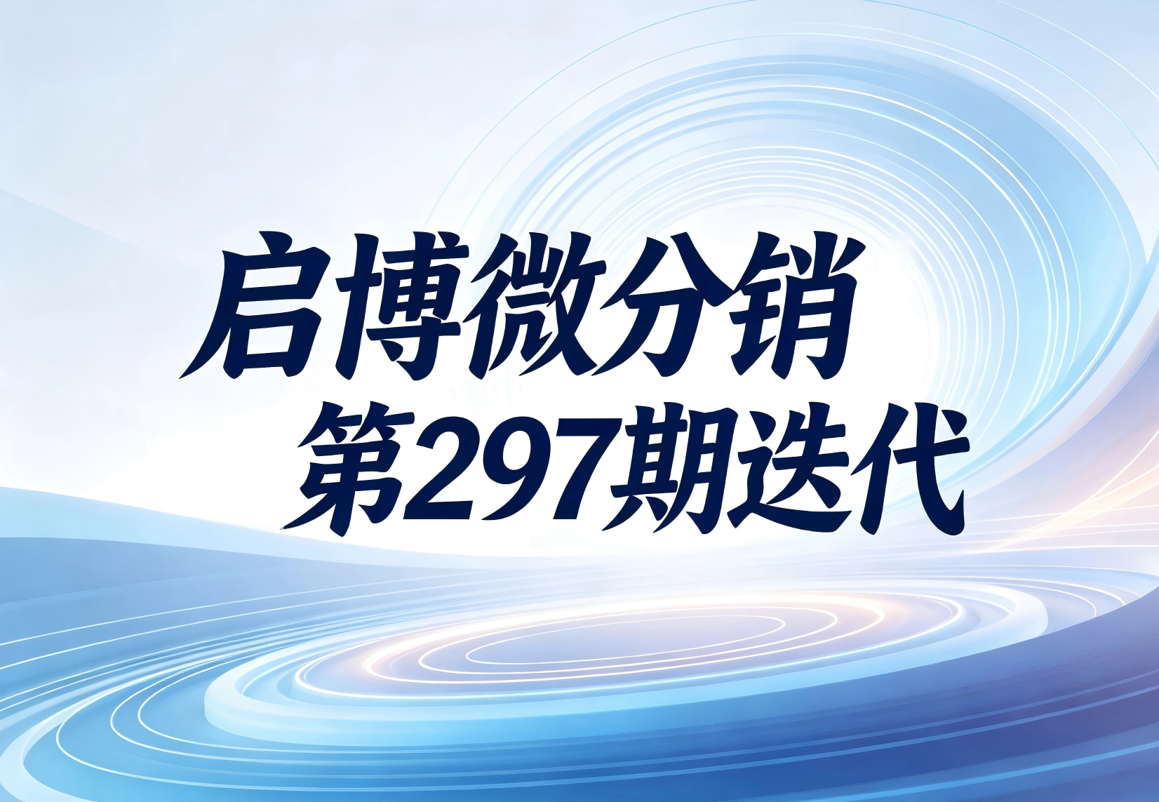 【产品更新】启博微分销第297期更新来了