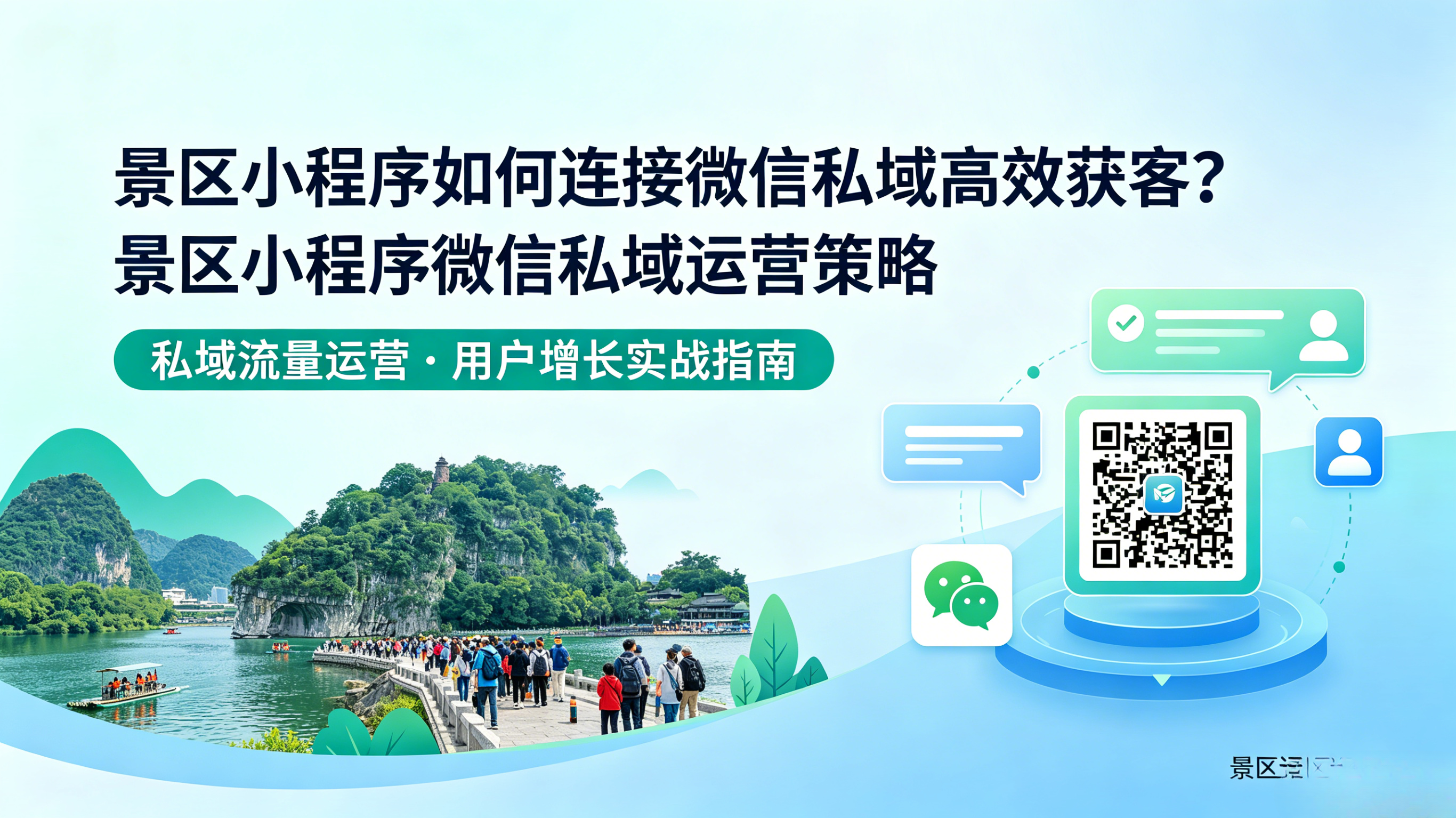 景区小程序如何连接微信私域高效获客？景区小程序微信私域运营策略