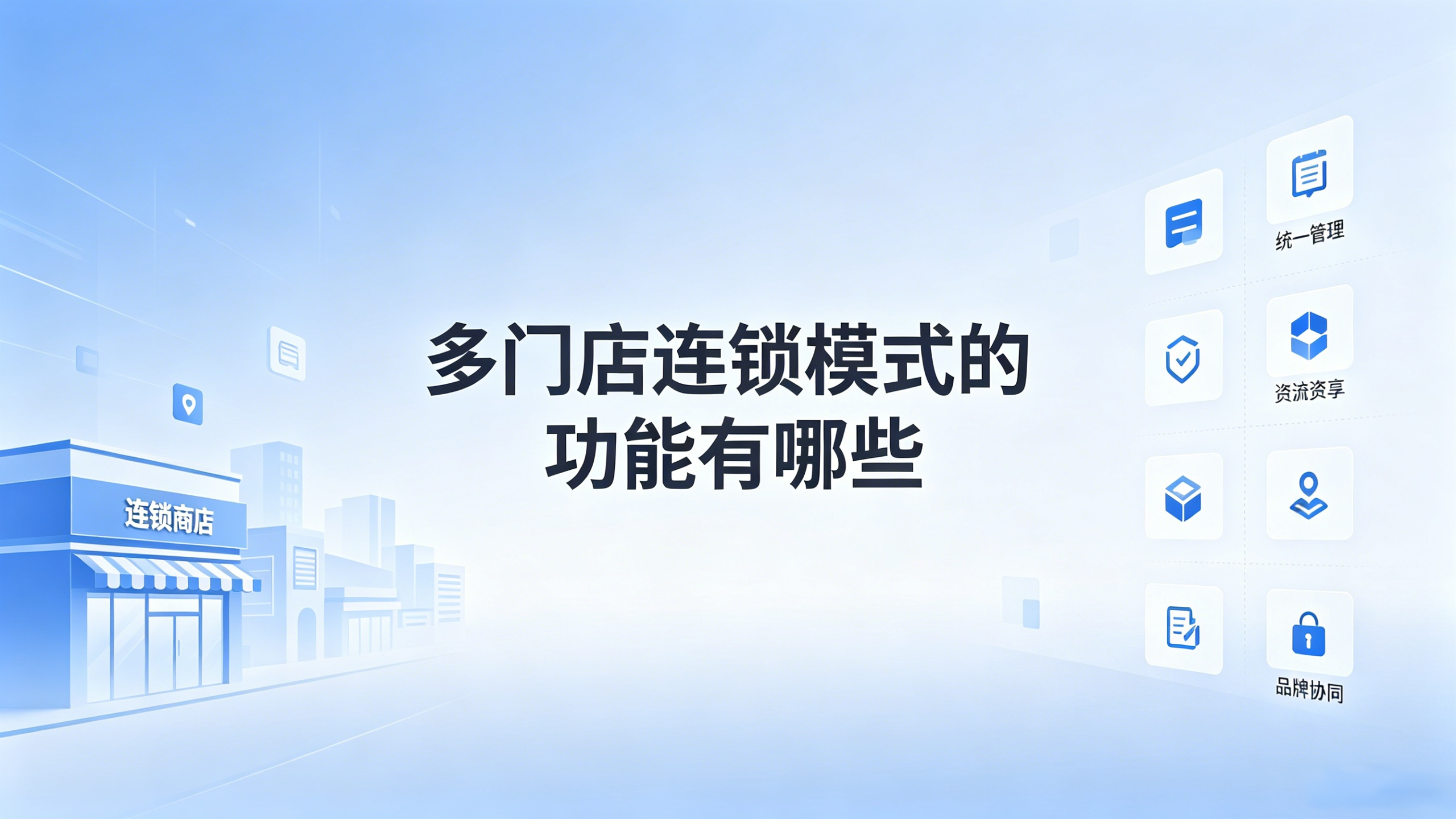 多门店连锁模式的功能有哪些