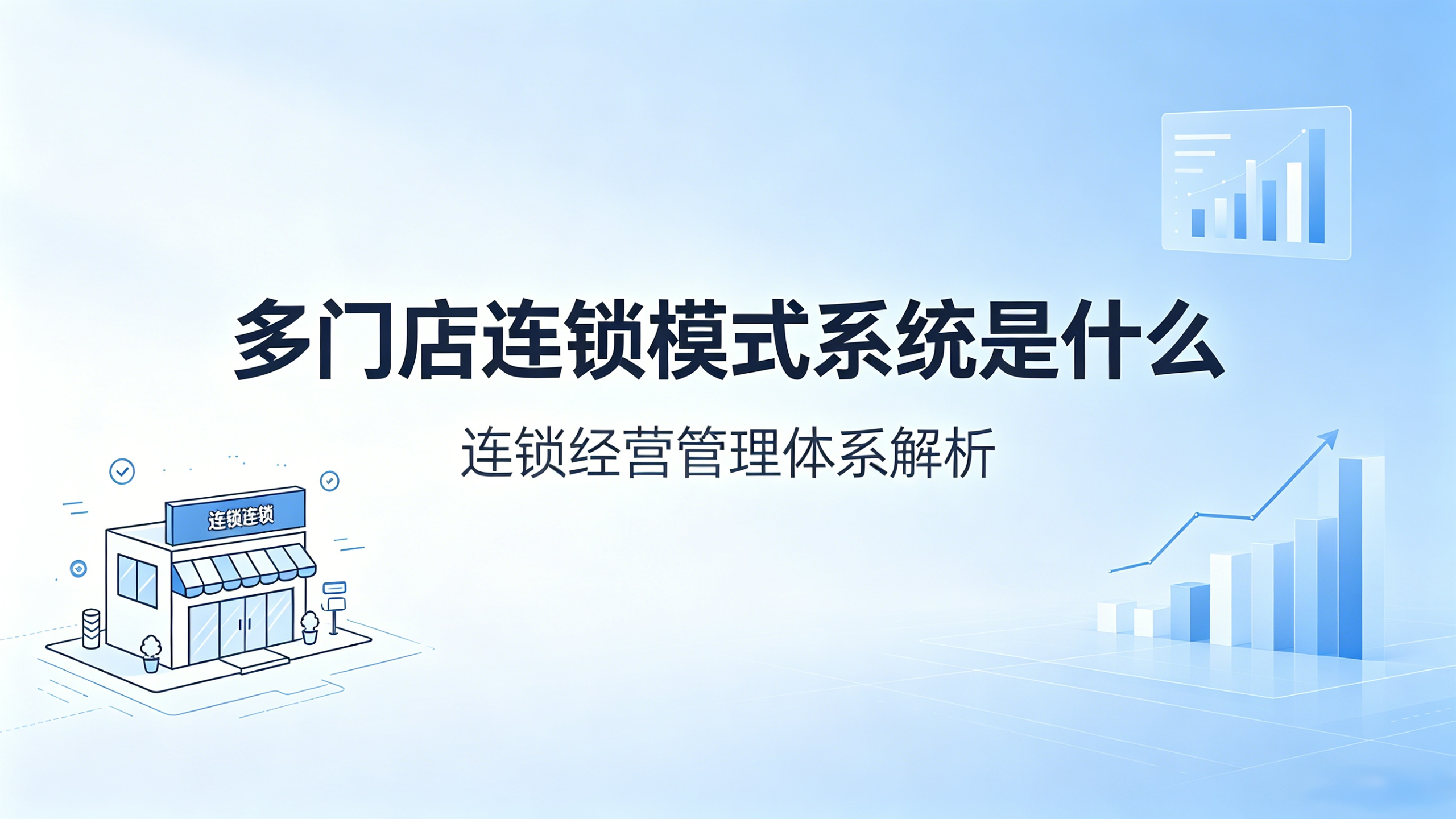 多门店连锁模式系统是什么