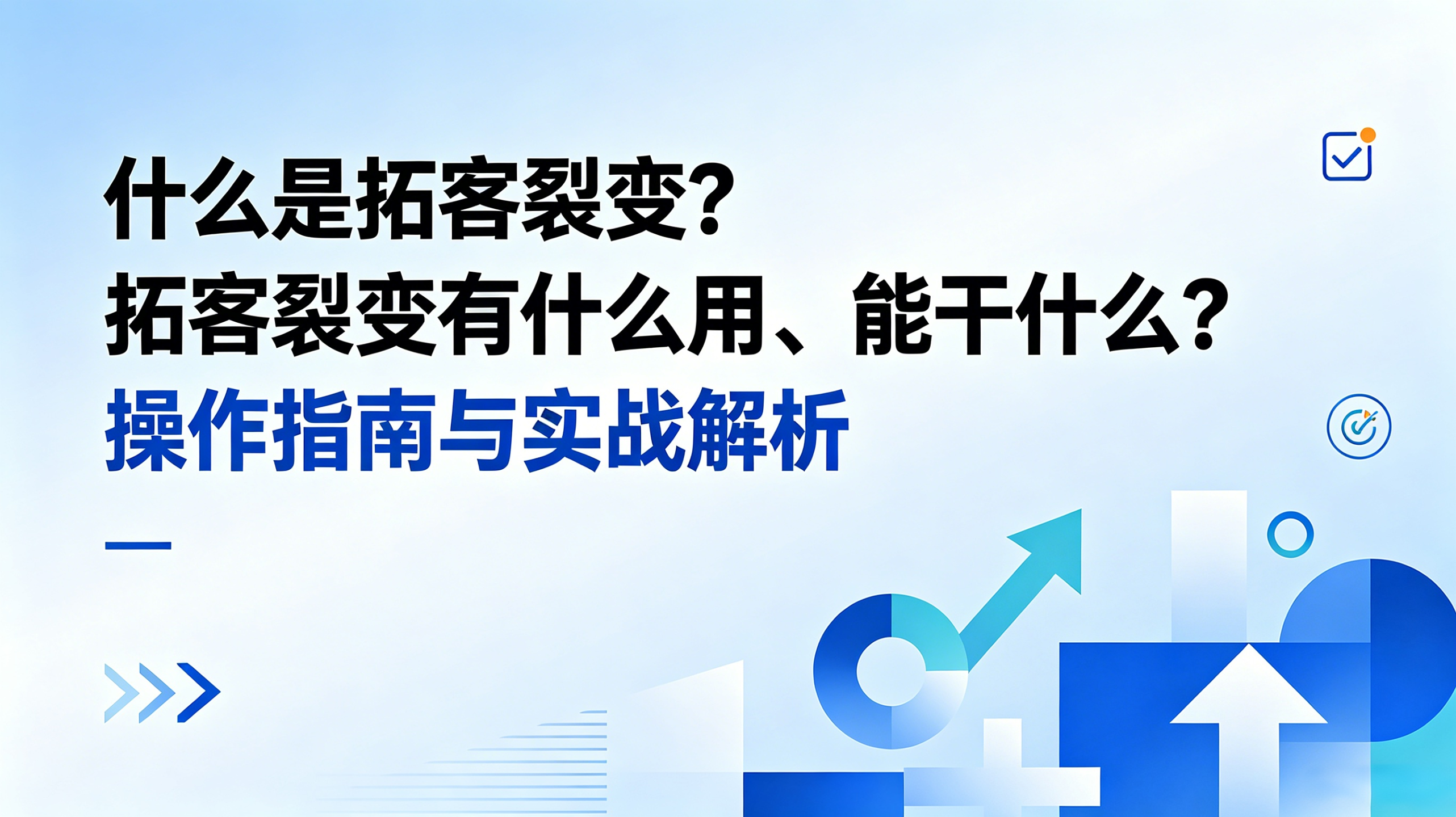什么是拓客裂变？拓客裂变有什么用、能干什么？