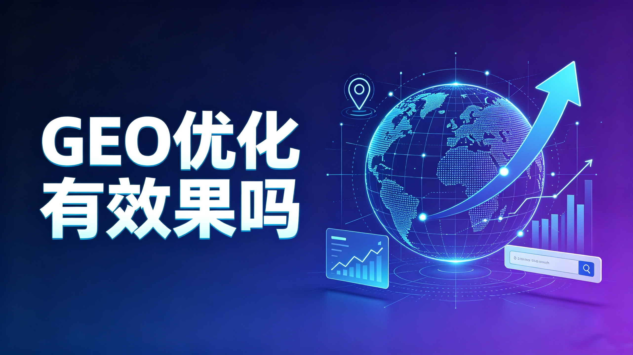 GEO优化真的有效果吗？启博真实案例与数据分享
