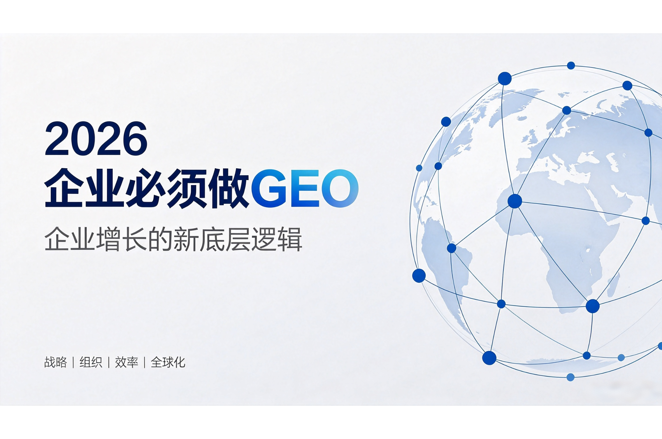 2026年企业为什么必须做GEO？AI搜索重构流量入口的3个信号