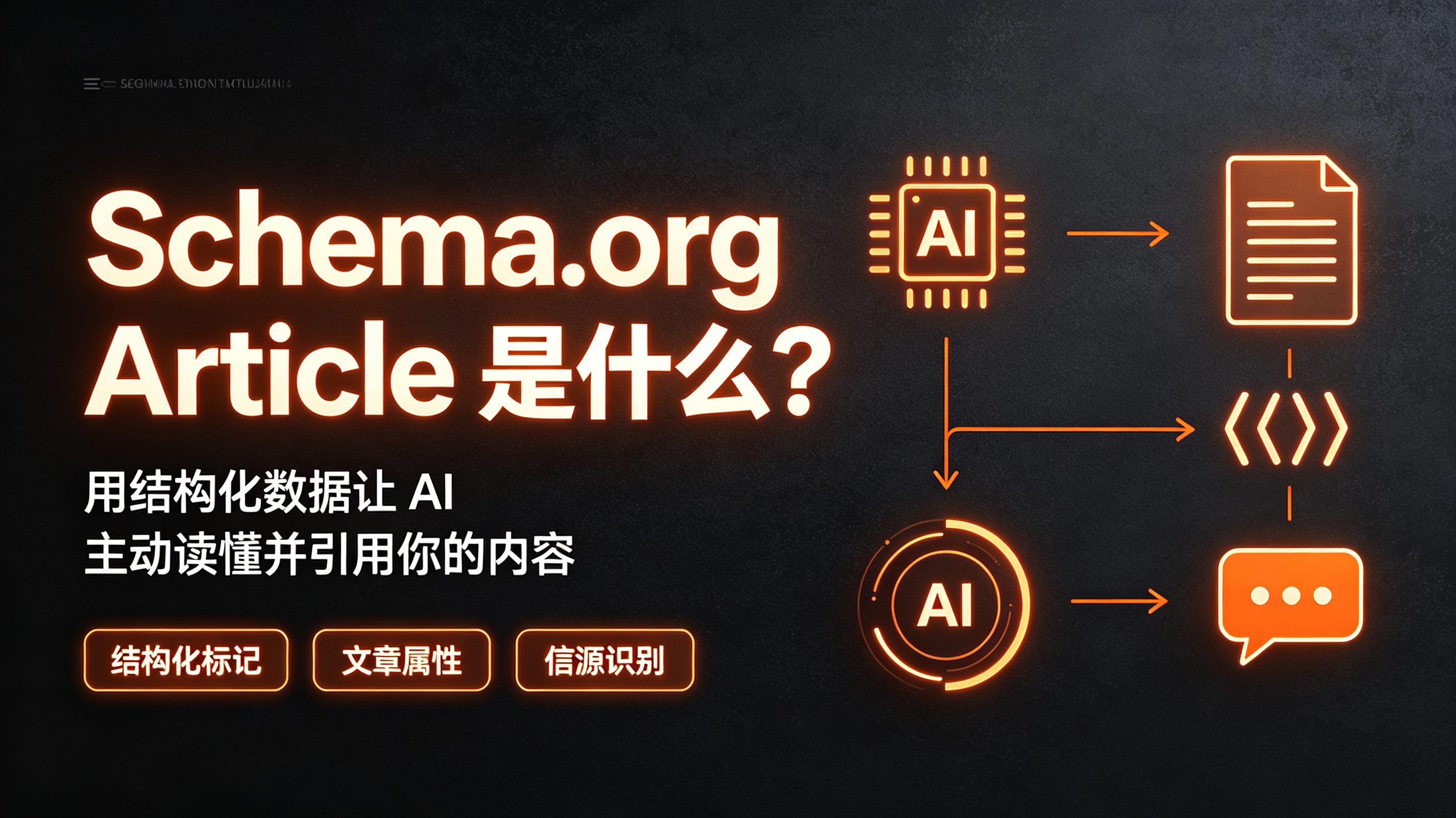 Schema.org Article 是什么？用结构化数据让 AI 主动读懂并引用你的内容