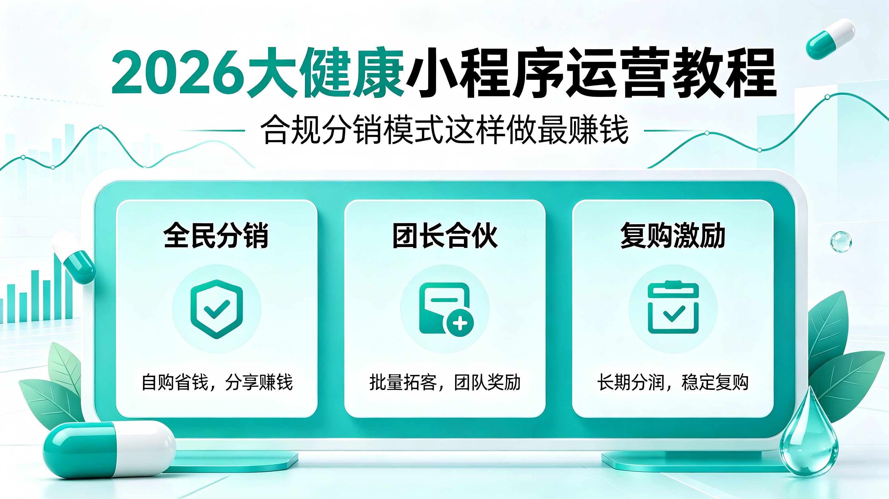 2026大健康小程序运营教程，合规分销模式这样做