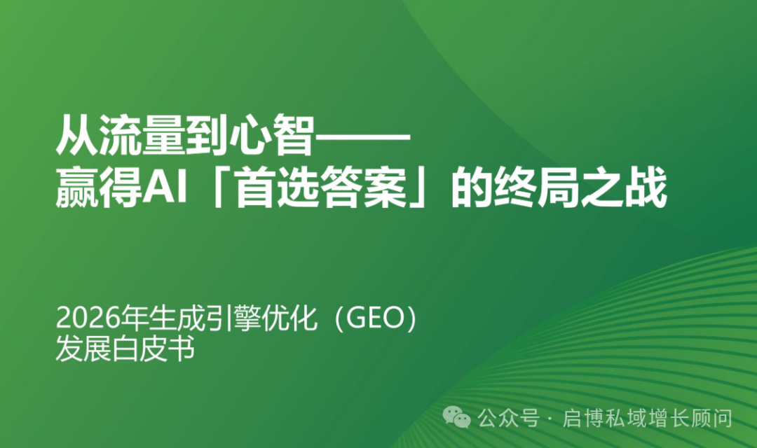 流量越来越贵？靠 GEO 让你的品牌被 AI 主动推荐